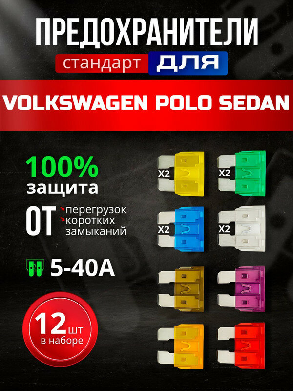 Предохранители для Фольксваген Поло Седан (Volkswagen Polo Sedan) / автомобильный набор Стандарт 12 штук с пинцетом / 5-30 А