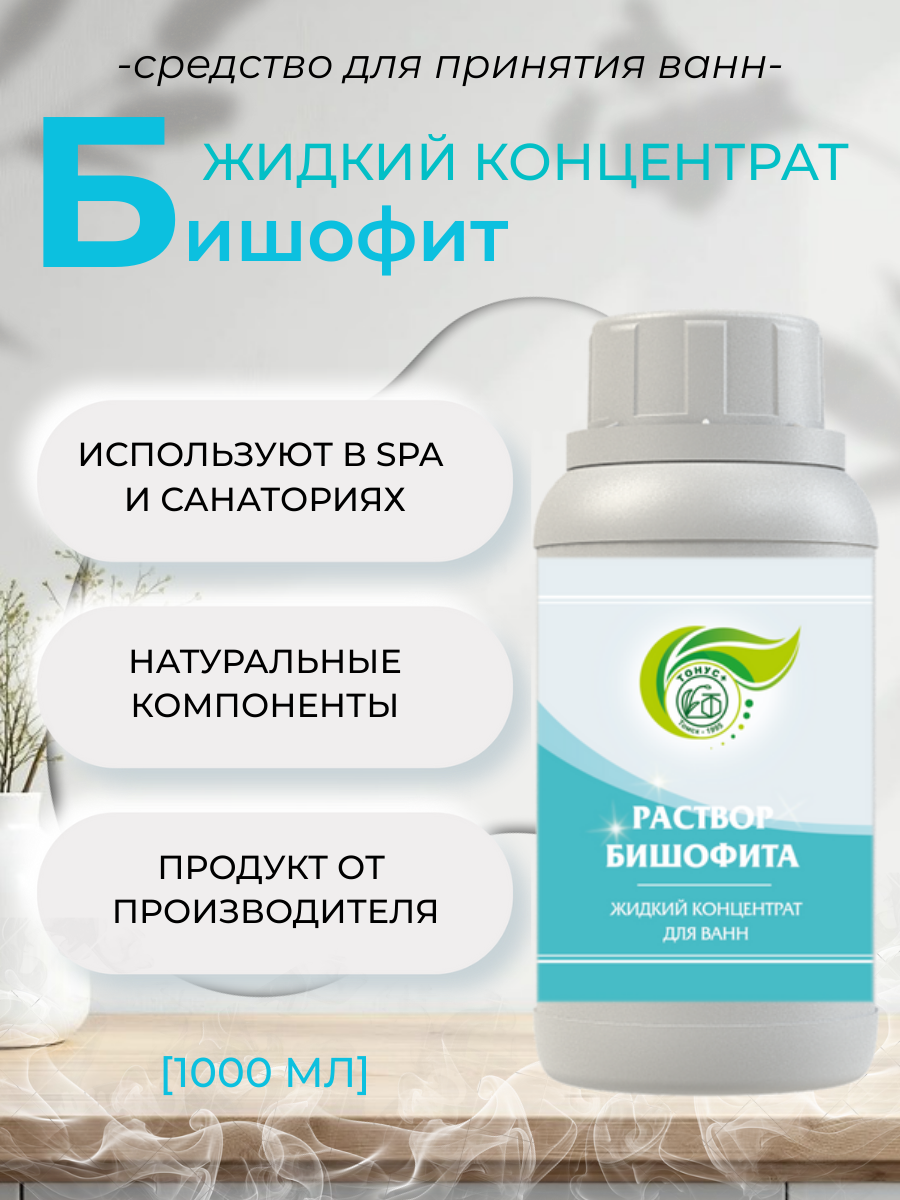 Тонус+ Жидкий концентрат для ванны "Раствор бишофита" 1000 мл.