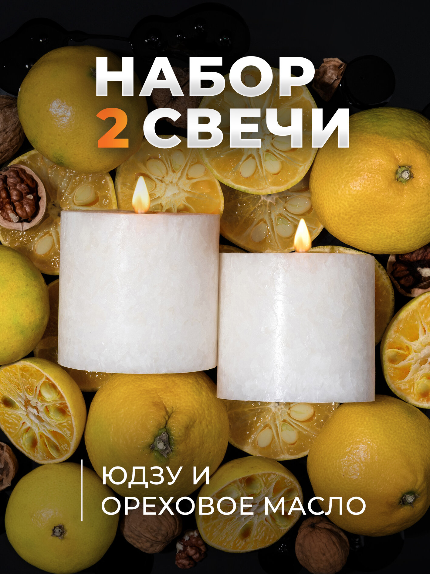 Свечи ароматические столбики, набор 2 шт, белые, "Юдзу и ореховое масло" 7,5*7см