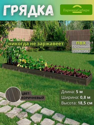 Изображение товара Парники Сибири/Грядка из ПВХ пластика 0,8х5,0 м, высота 18,5 см, Цвет: Коричневый