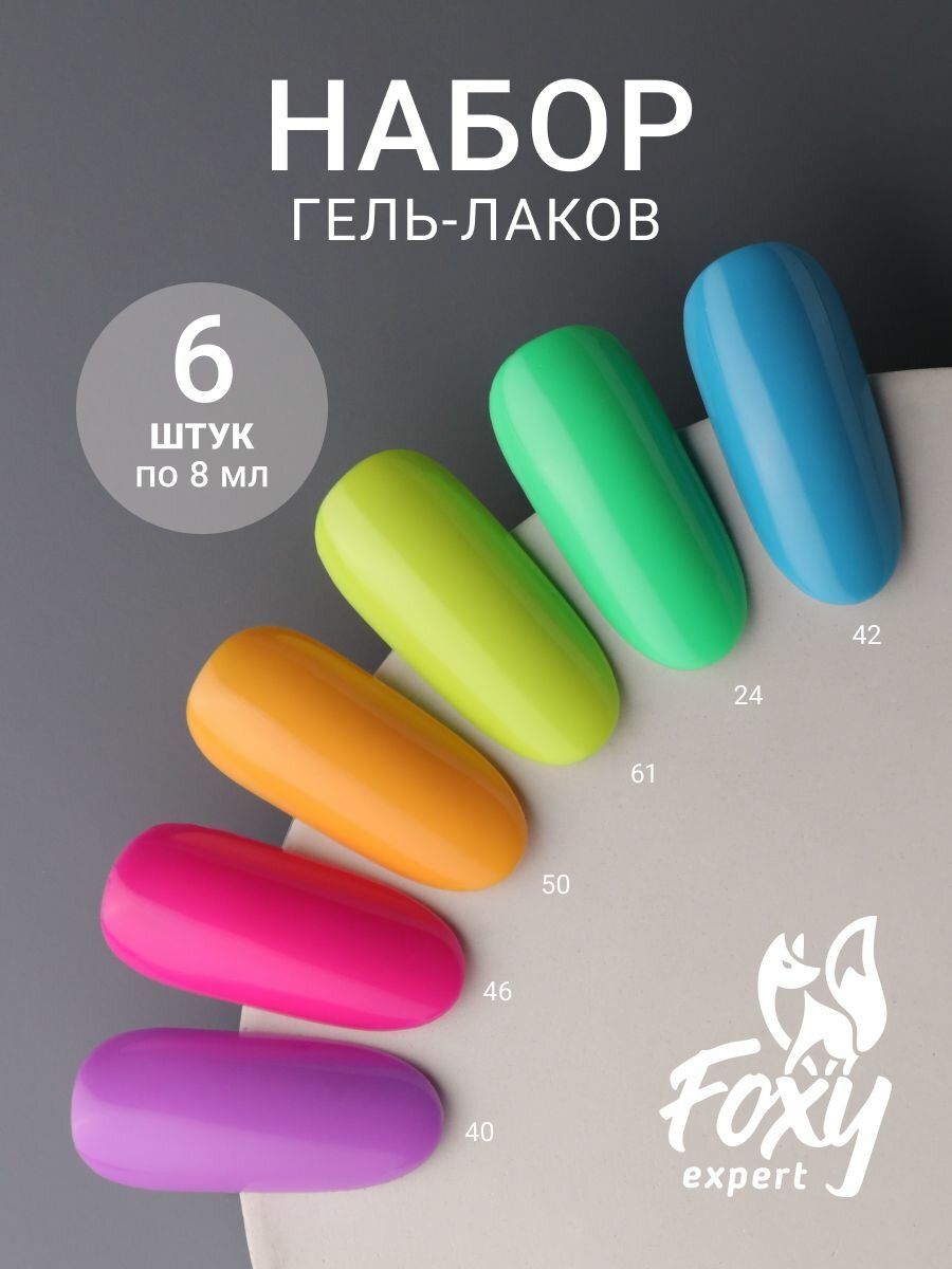 FOXY EXPERT: Гель-лаки для ногтей "Лето", Набор гель лаков 6шт х 8 мл / Фокси Эксперт /
