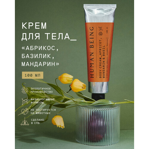 Human Being Крем для тела «Абрикос, мандарин, базилик» 100 мл
