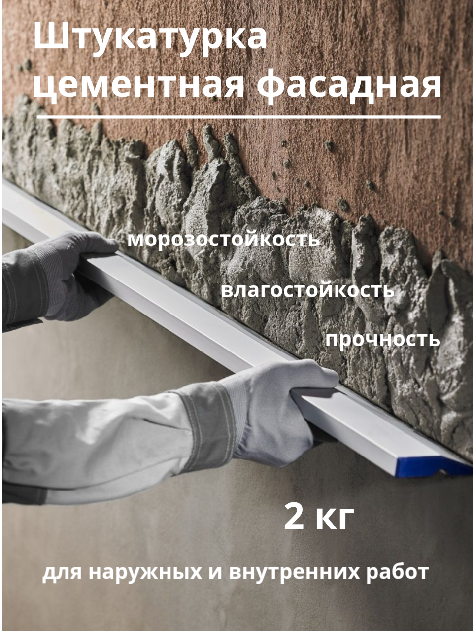 Штукатурка цементная фасадная для наружных и внутренних работ, уп. 2 кг