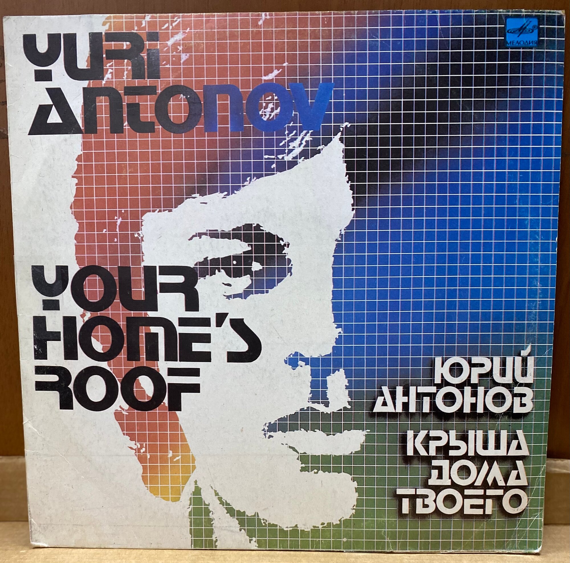 Виниловая пластинка Юрий Антонов Крыша дома твоего 1983 СССР , LP (Б/У)