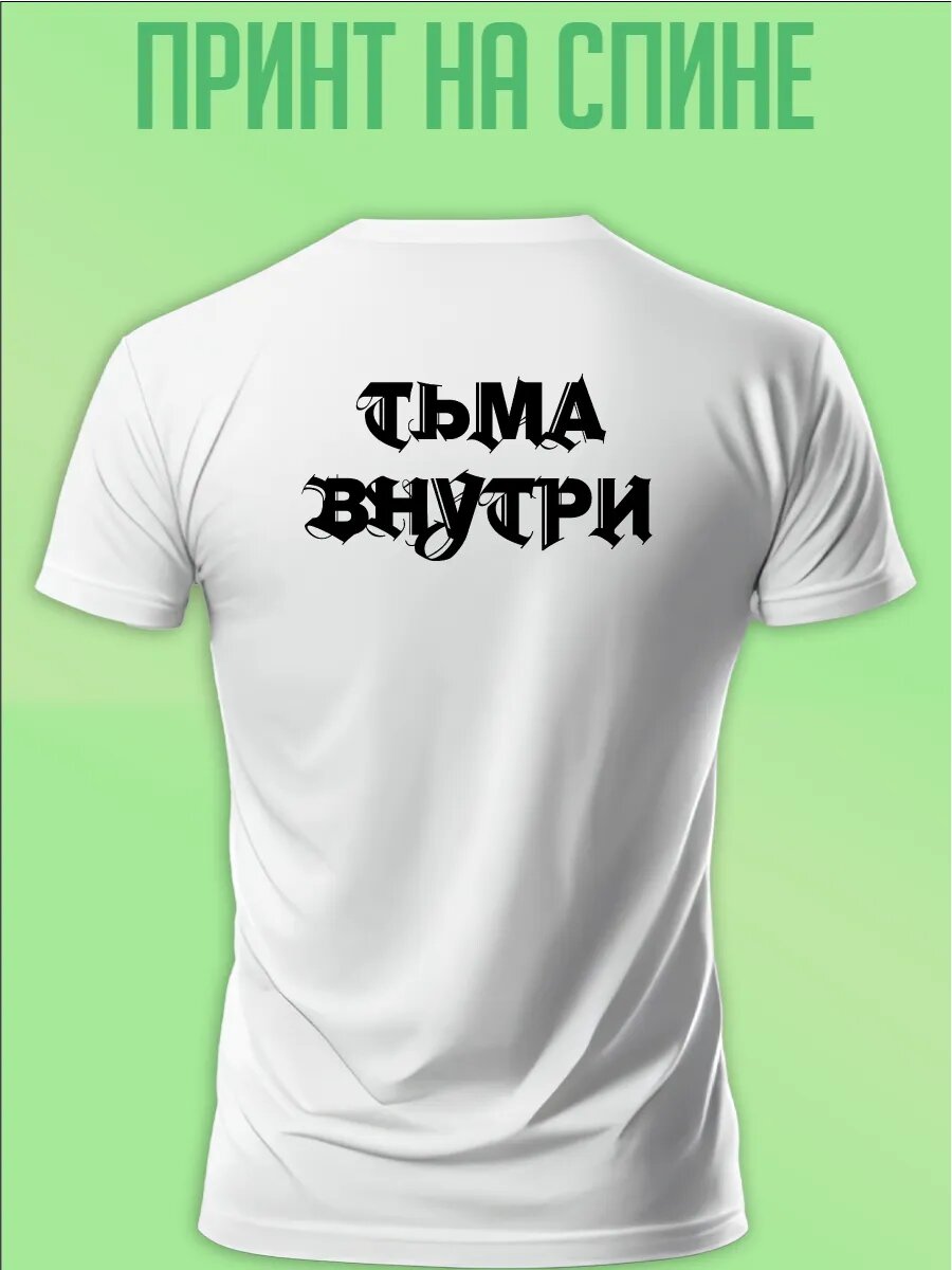Футболка надпись на спине тьма внутри