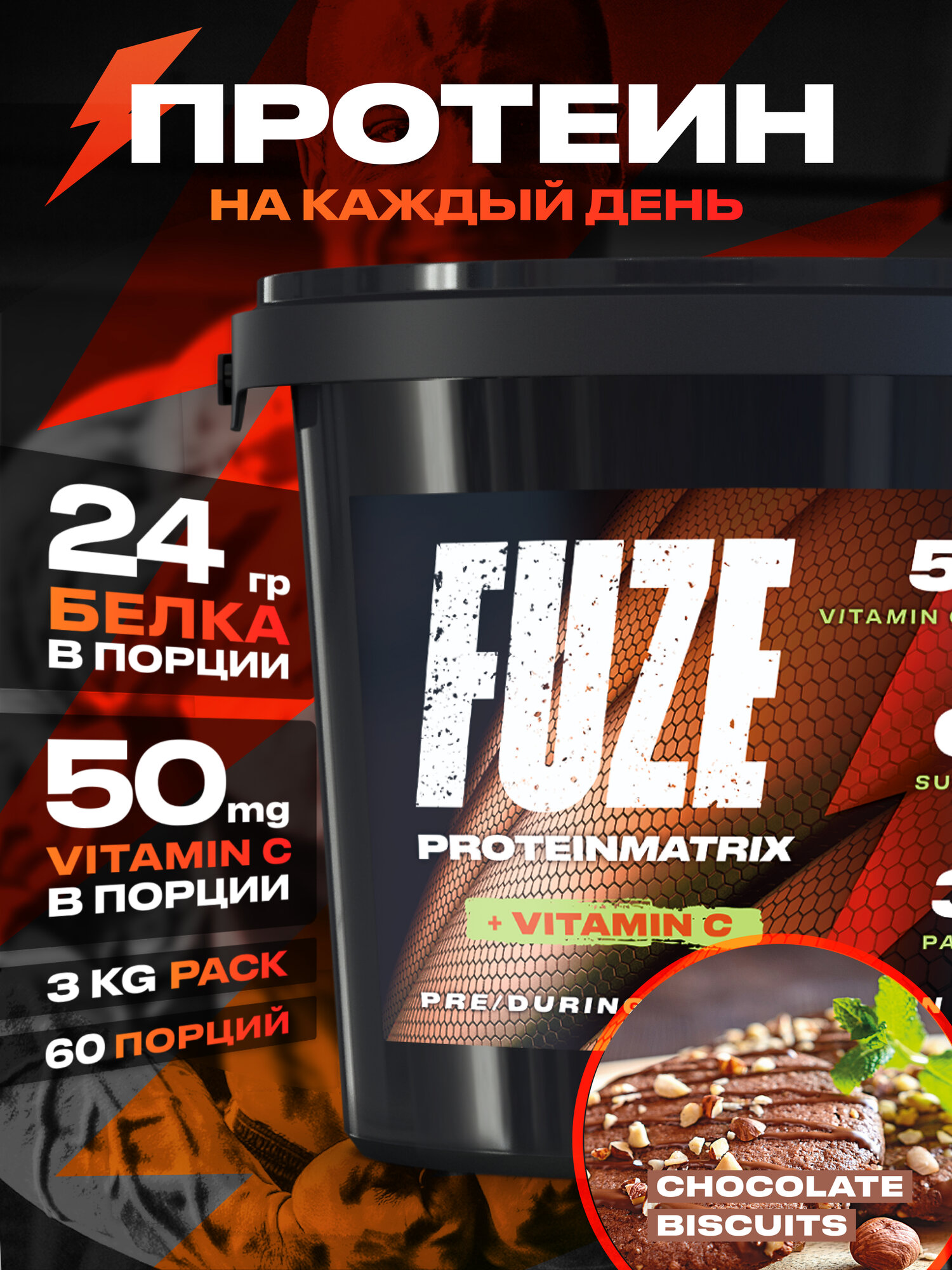 Протеин FUZE с витамином С для набора мышечной массы, шоколадное печенье, 60 порций, 3000г