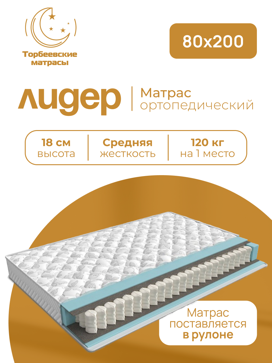 Матрас "ЛИДЕР" Торбеевские матрацы, независимые пружины, 80 см x 200 см
