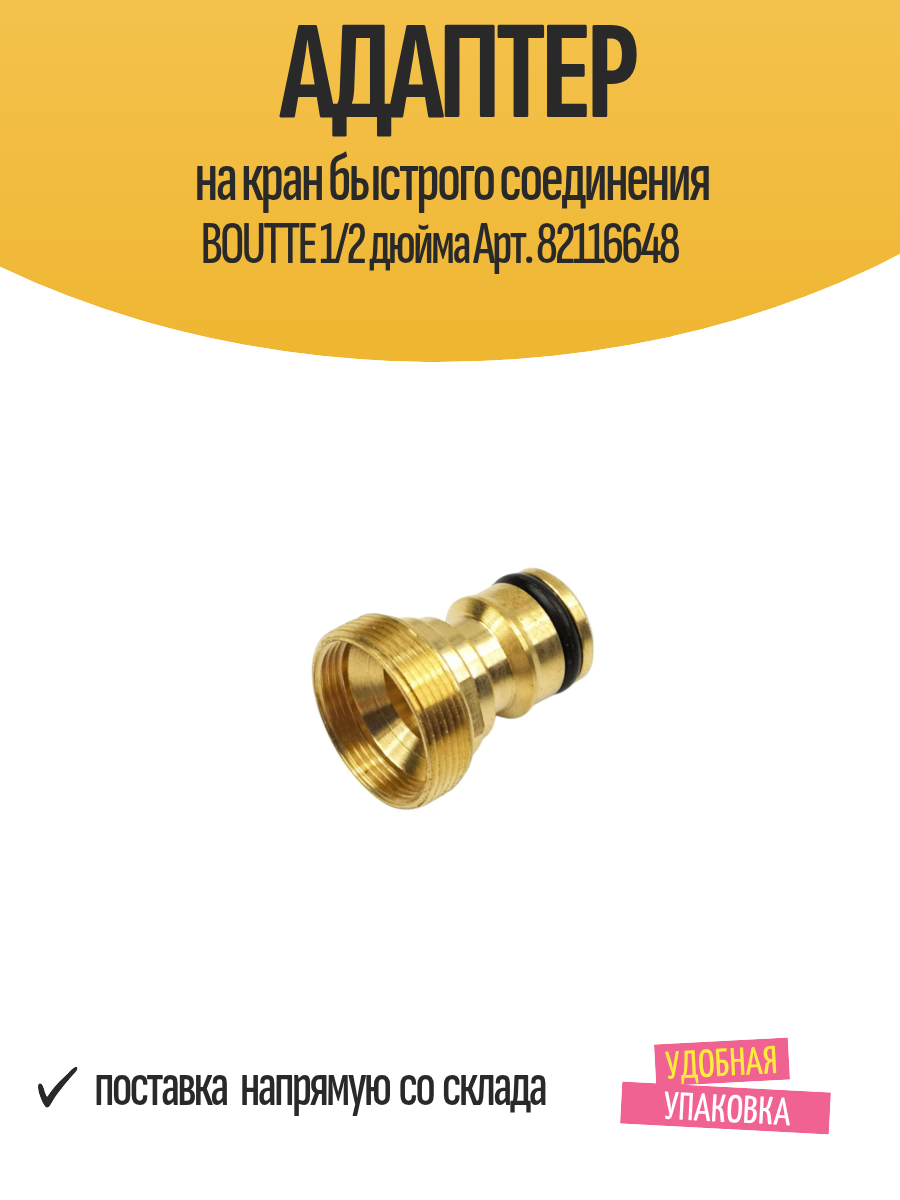 Адаптер на кран быстрого соединения BOUTTE 1/2 дюйма Арт. 82116648