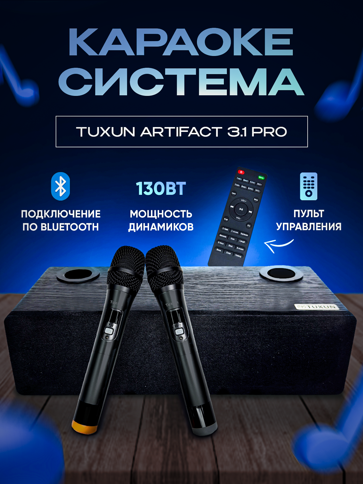 Караоке система для дома Tuxun Artifact 3.1 PRO 130 Вт с двумя микрофонами и пультом