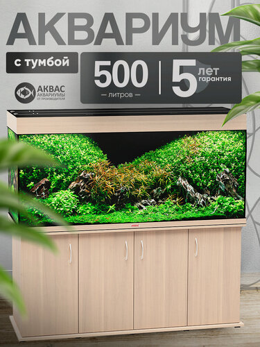 Изображение товара Аквариум 500 литров с тумбой крышкой и освещением (151*51*72 см) Аквас