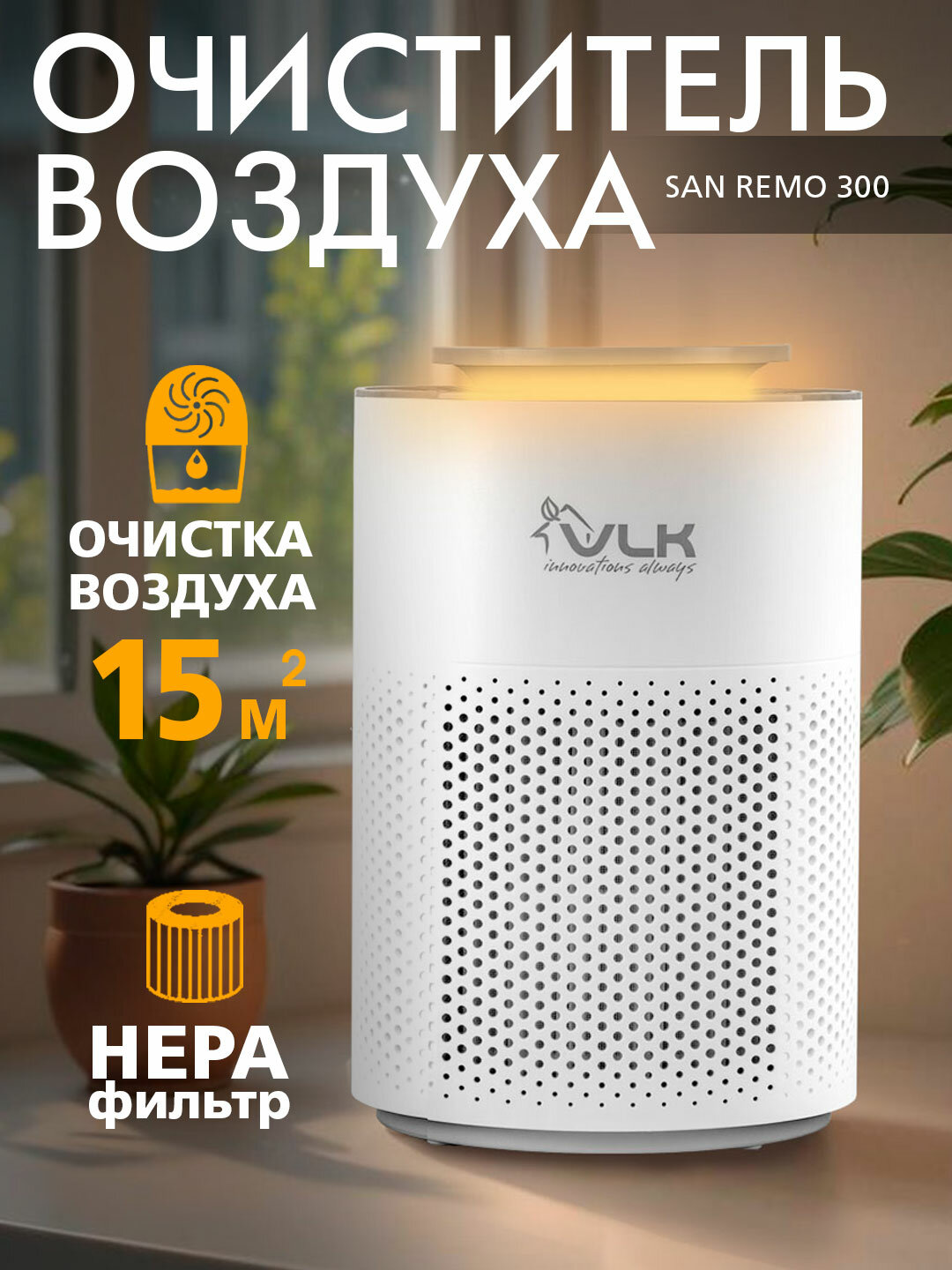 Очиститель воздуха для дома VLK SAN REMO 300  HEPA фильтр  15 м²