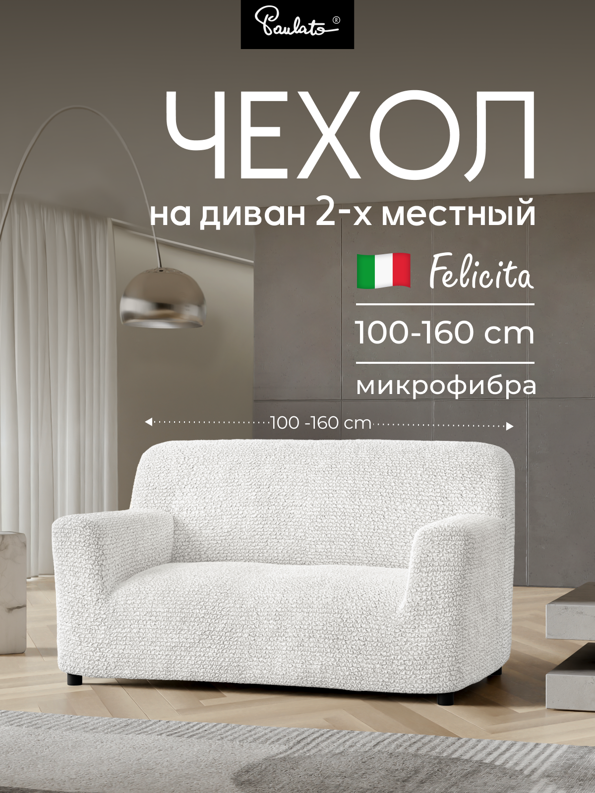 Чехол на диван двухместный универсальный с подлокотниками на резинке Феличита однотонный белый еврочехол на мягкую мебель