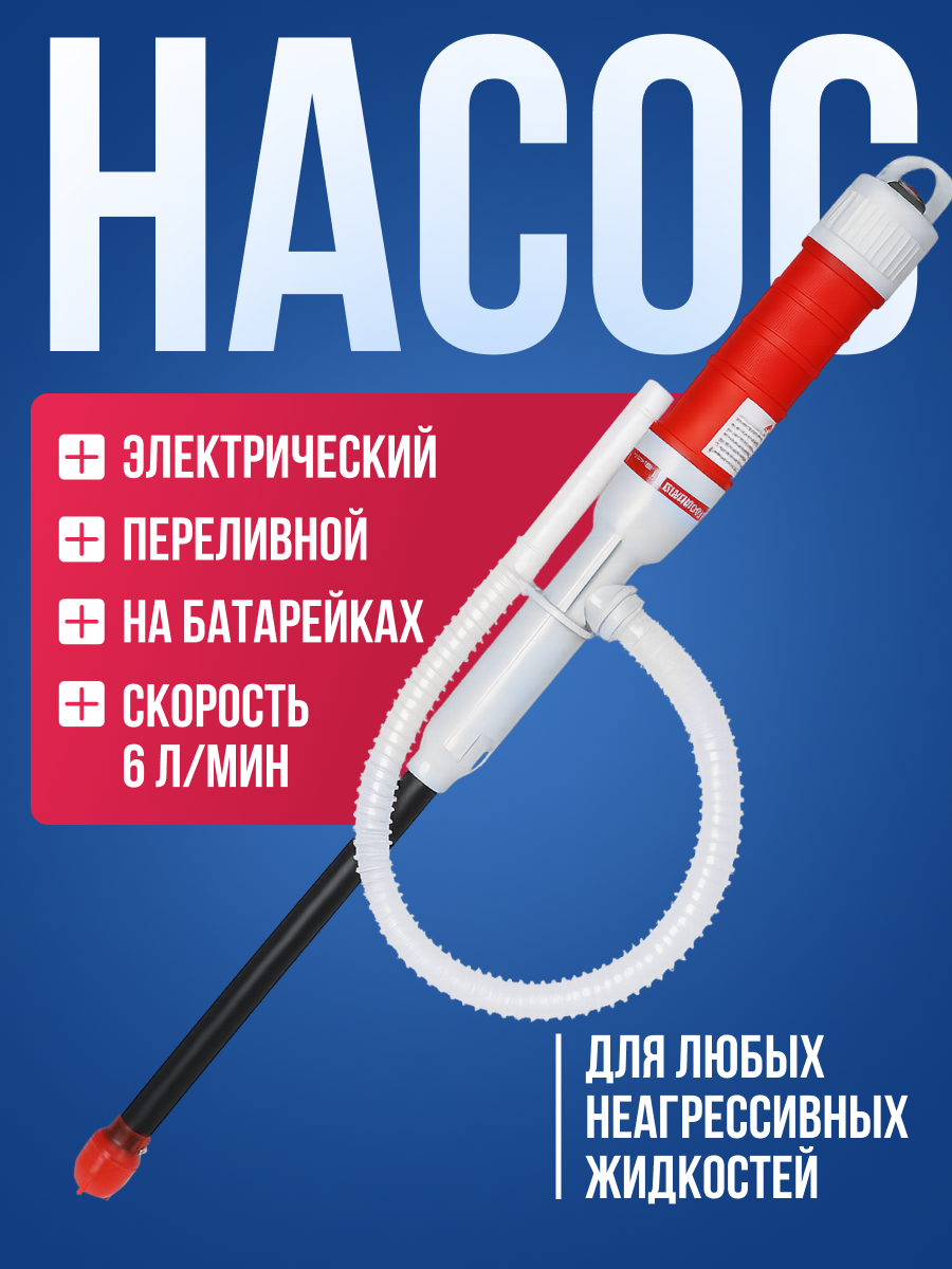 Насос для перекачки топлива электрический 6 л/мин автомобильный