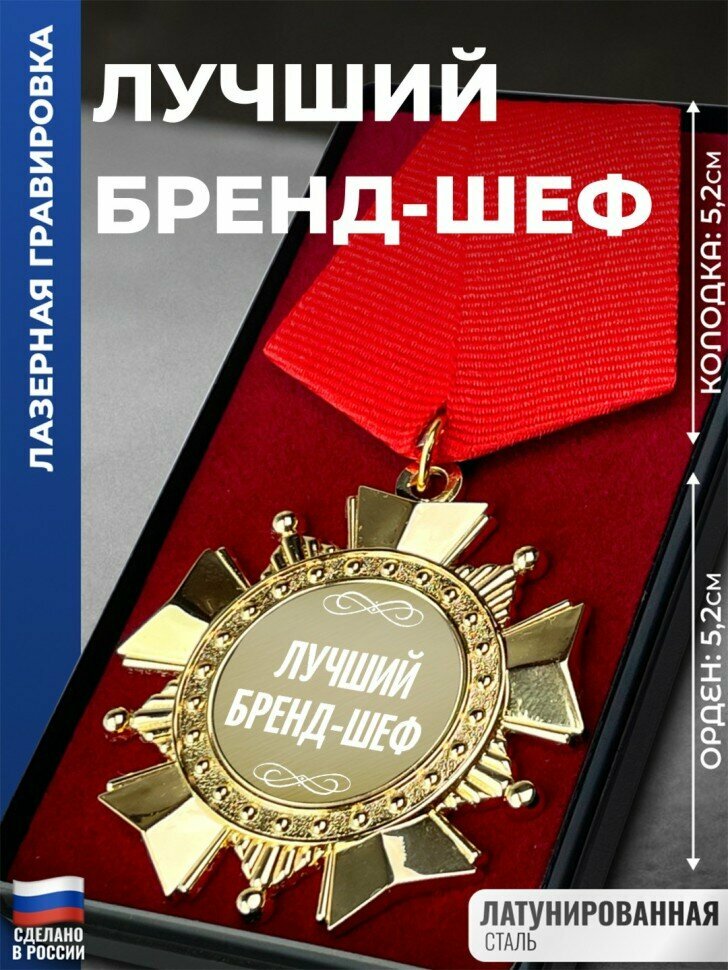 Сувенирный орден "Лучший бренд-шеф"