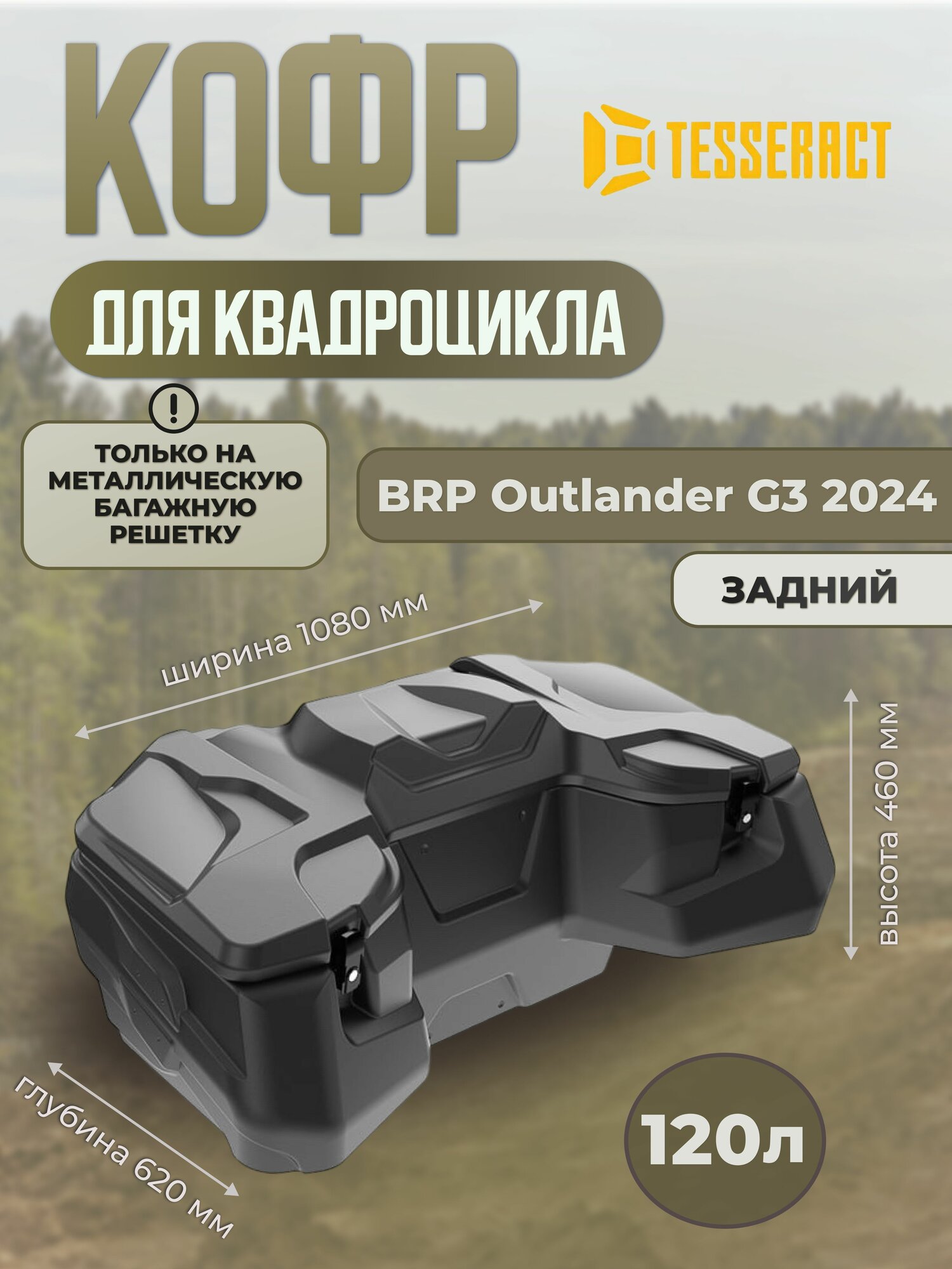Кофр для квадроцикла BRP Outlander G3 (2024)