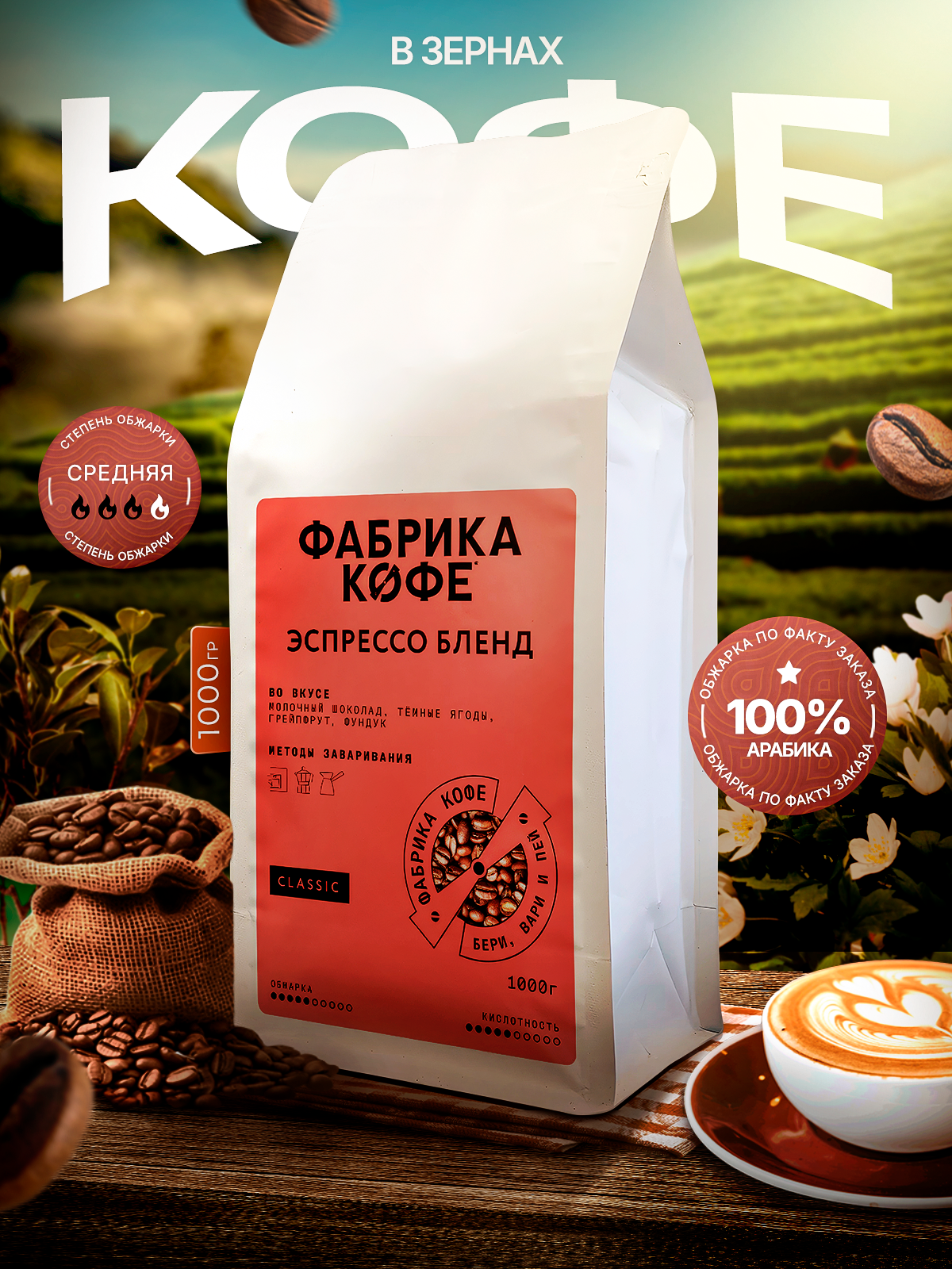 Обжарка ПО факту заказа, Кофе в зернах Фабрика Кофе Смесь Бразилия/Эфиопия Арабика 100%, 1кг