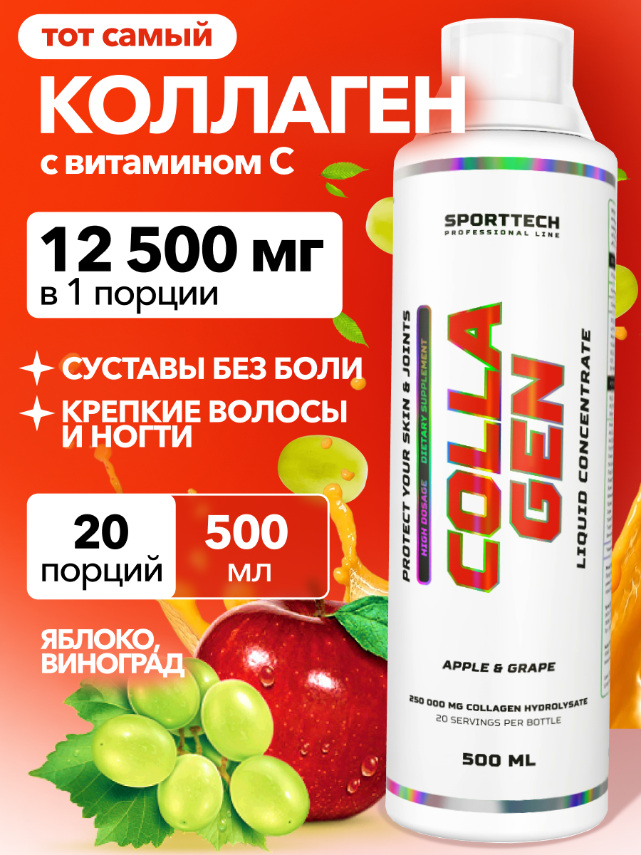 Коллаген 12500 мг с витамином С, SPORTTECH, вкус яблоко-виноград, 500мл, красота, кожа, волосы, суставы, связки