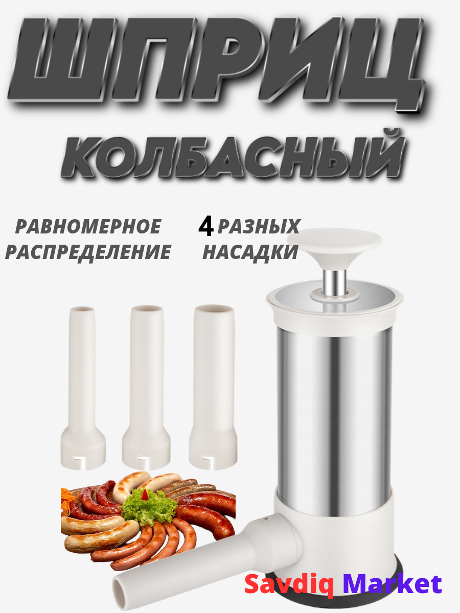 Шприц колбасный для приготовления домашней колбасы, 4 насадки, 600 мл/ Набор для приготовления колбасы