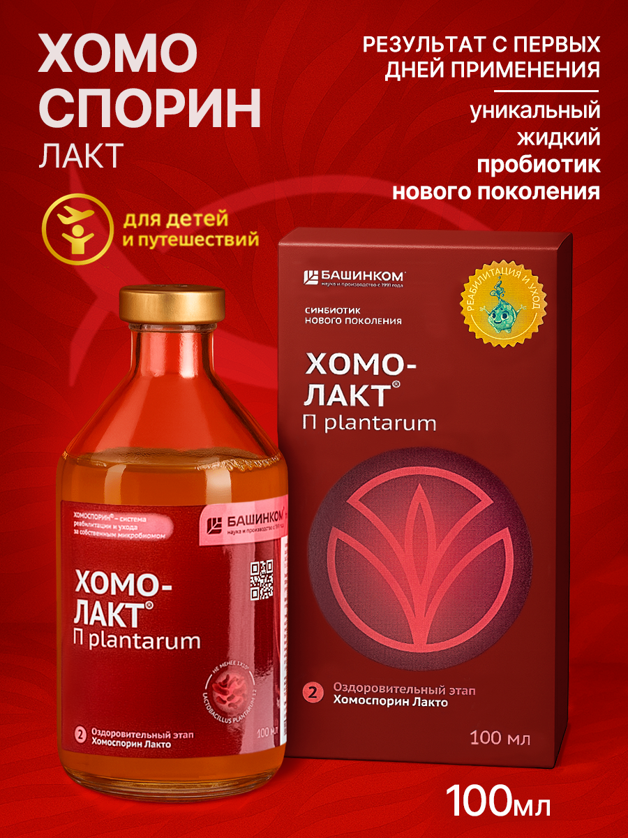 Хомоспорин Лакто 100мл пробиотик для пищеварения и очищения организма (БАД для ЖКТ). Для путешествий.