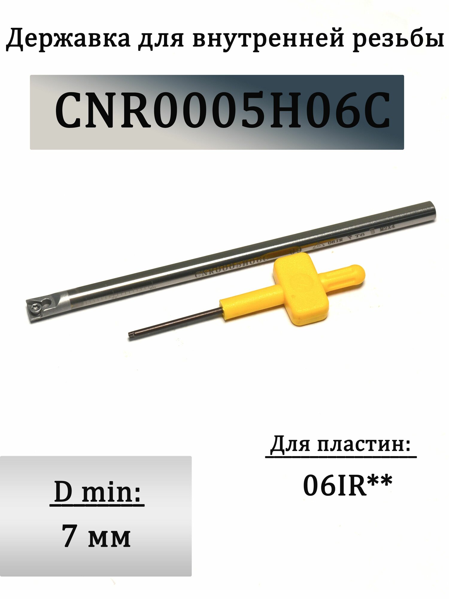 Державка для внутренней резьбы CNR0005H06C