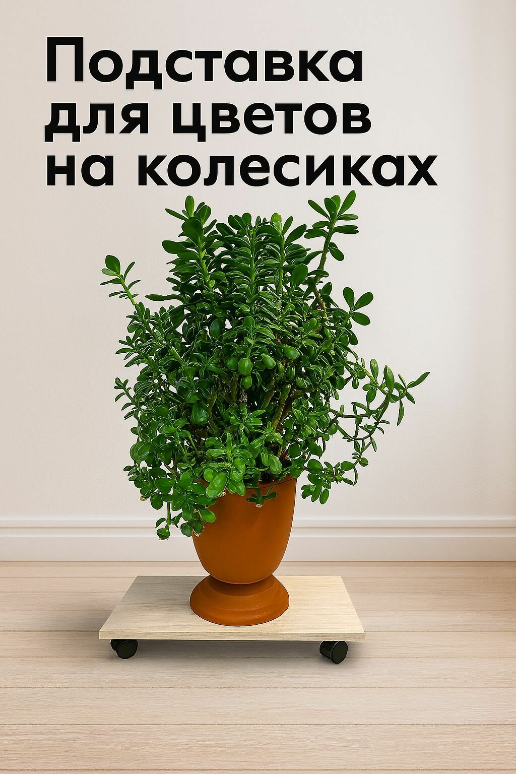 Подставка для цветов напольная на колесиках, высота 7 см, размер 26*52 см, цвет ясмунд.