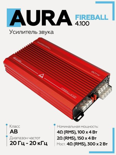 Изображение товара Усилитель автомобильный Aura FIREBALL-4.100 / Усилитель 4 канальный