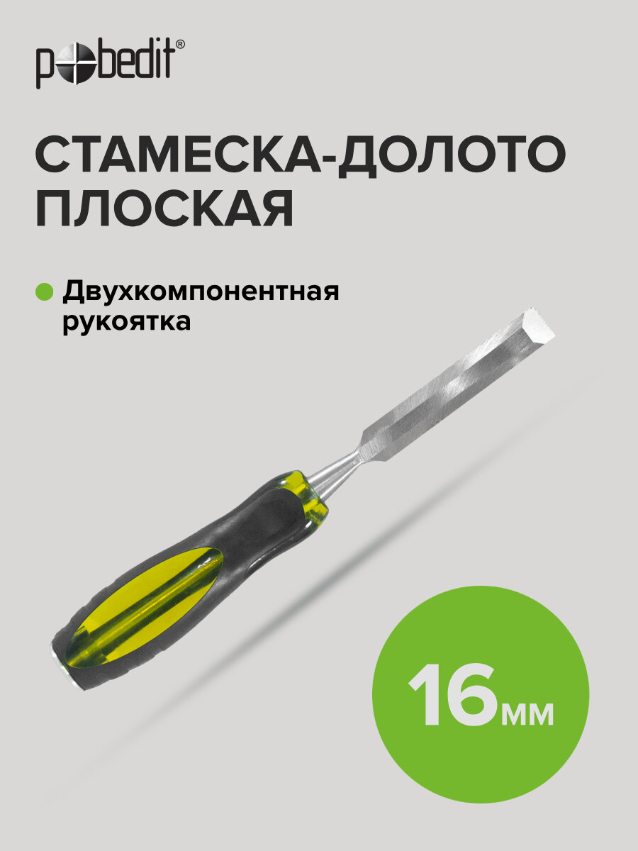 Стамеска - долото ударная с двухкомпонентной обрезиненной рукояткой 16 мм Pobedit