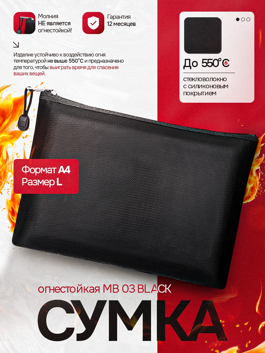 Папка огнестойкая SAFEBURG MB03 BLACK для документов и ценных вещей, влагостойкая сумка