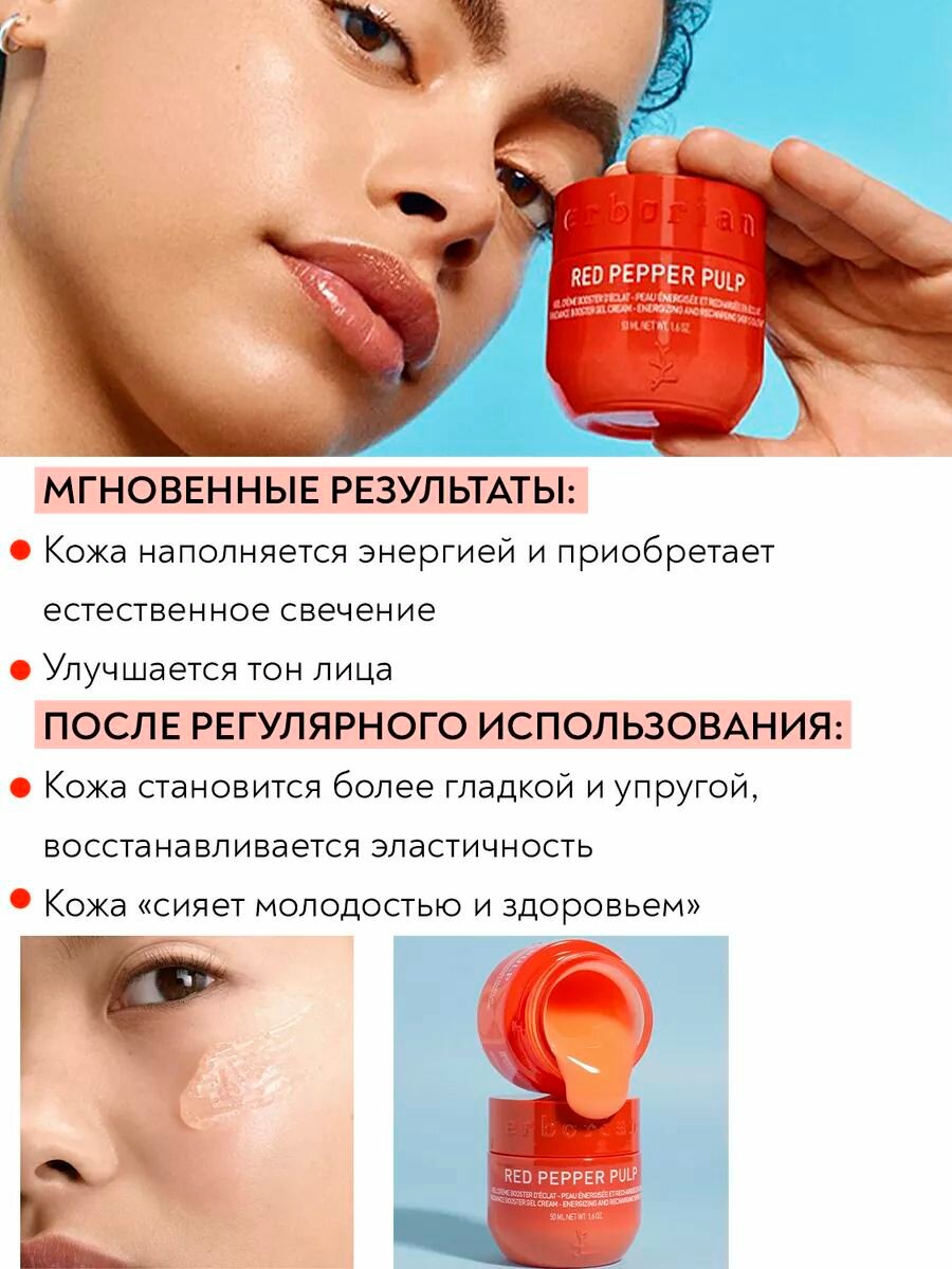 Erborian RED PEPPER PULP, Крем-Гель для лица "Красный перец", 50 мл — фото 1