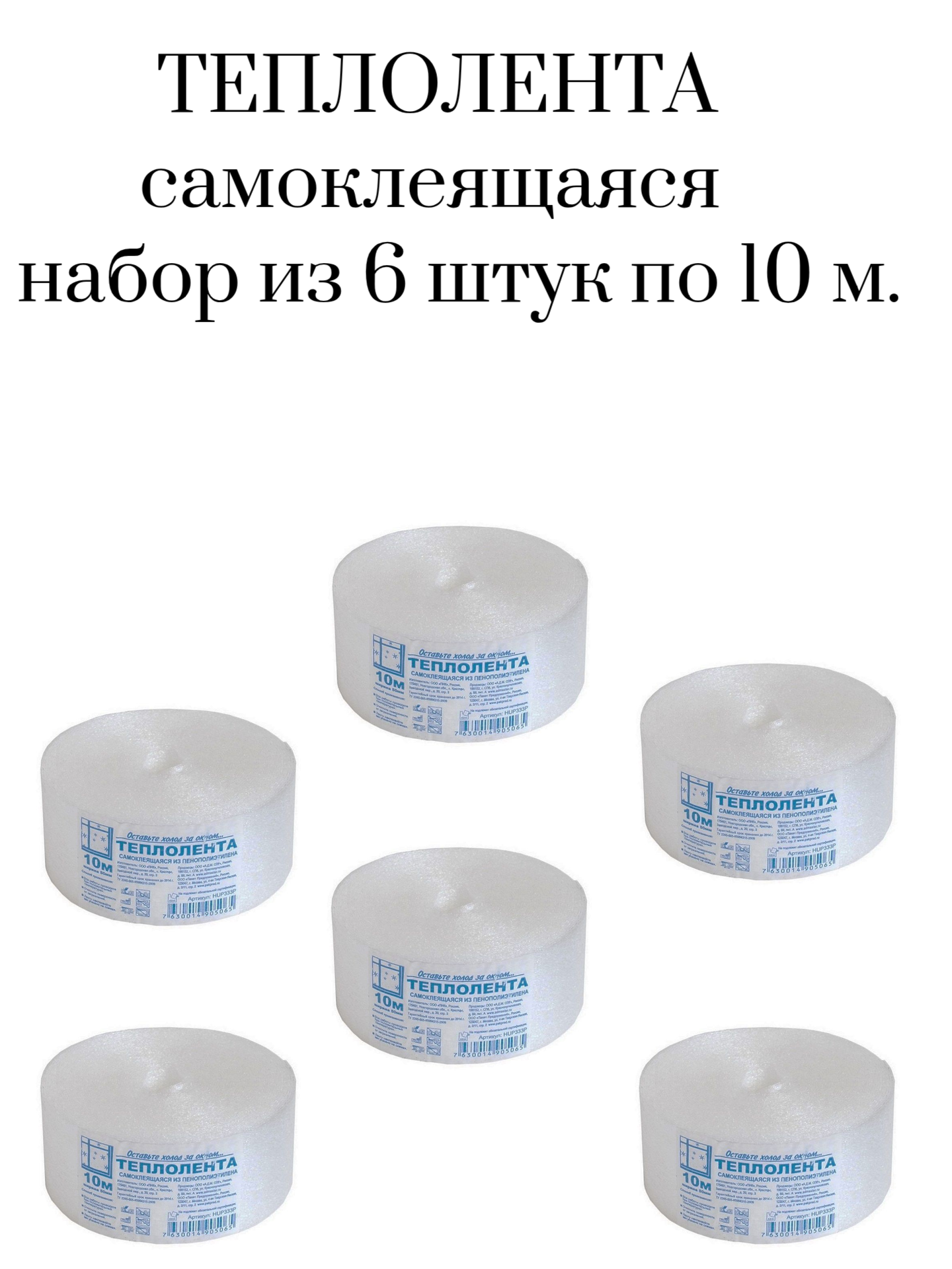 Теплолента самоклеящаяся набор из 6 штук с клеевым слоем пенополиэтилен белая размер 1 бобины 5 см*10 м