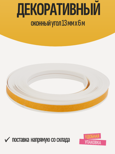 Изображение товара Оконный угол, декоративный, ПВХ, самоклеящийся, 13мм х 6м, белый