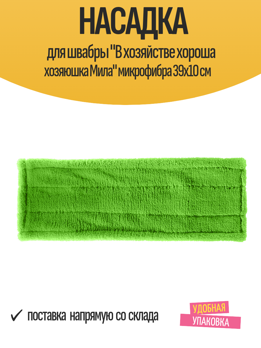 Насадка для швабры  В хозяйстве хороша хозяюшка Мила  микрофибра 39x10 см