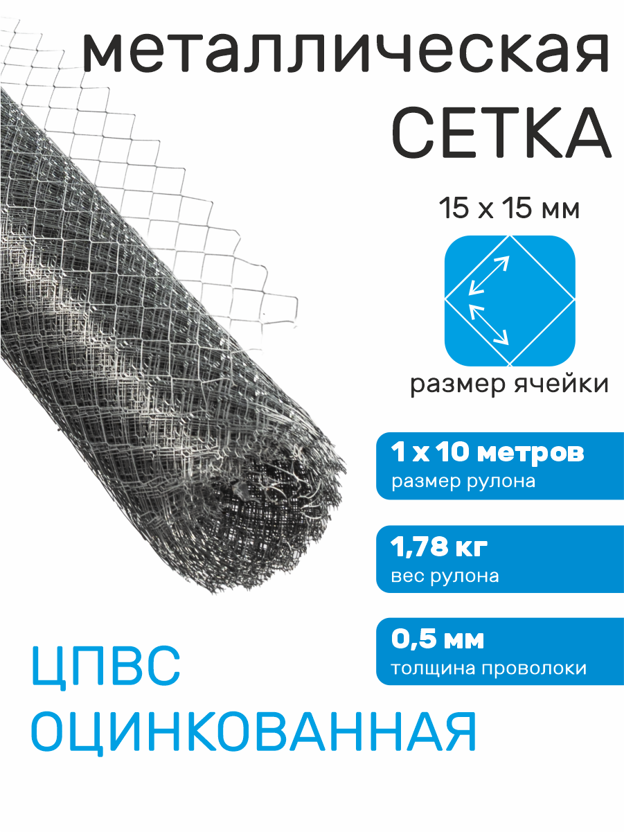 Сетка оцинкованная строительная ячейка 40х17 мм ЦПВС мягкая 15х15-0.5-1.2 (1х10 м)