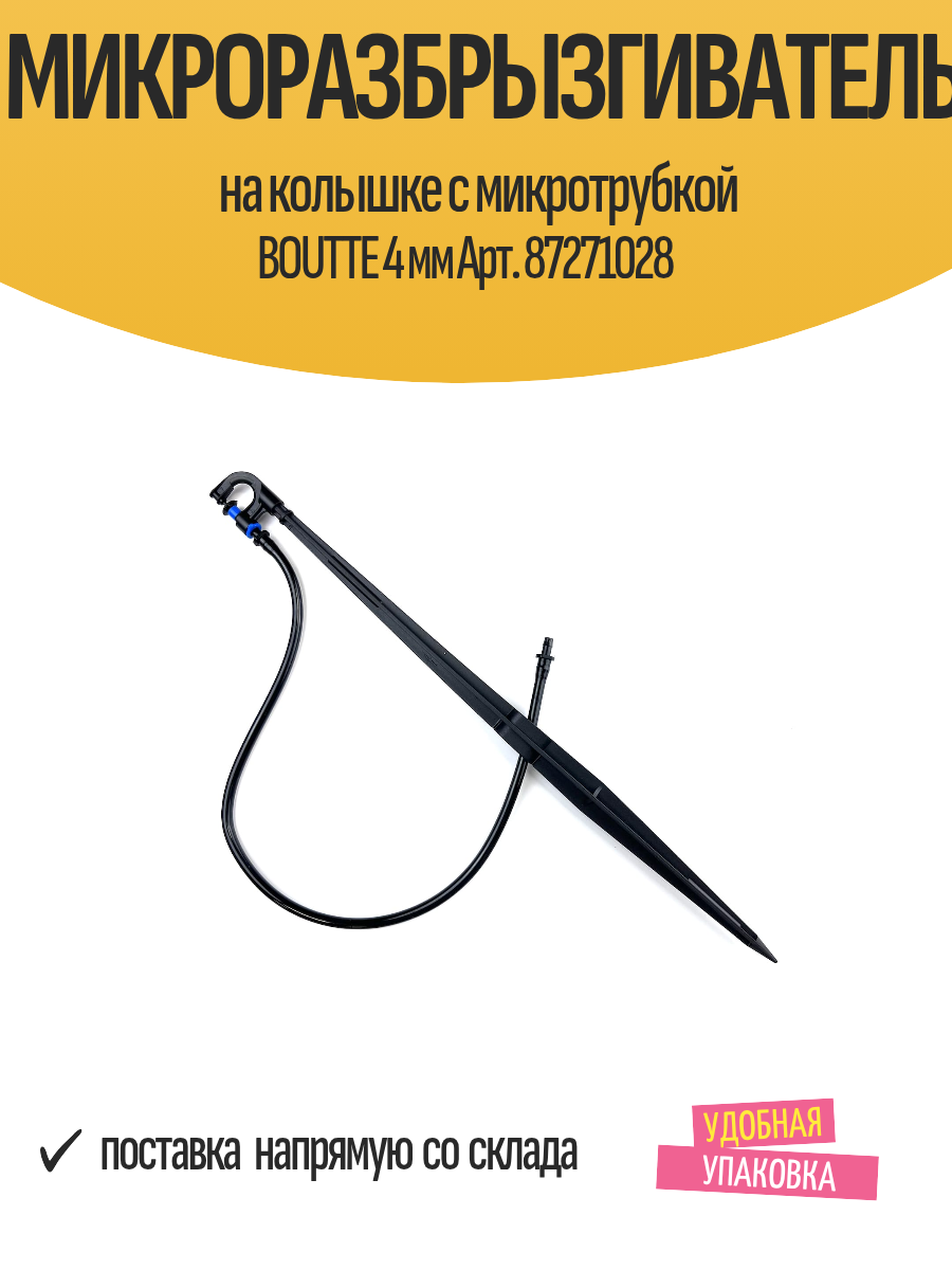 Микроразбрызгиватель на колышке с микротрубкой BOUTTE 4 мм Арт. 87271028