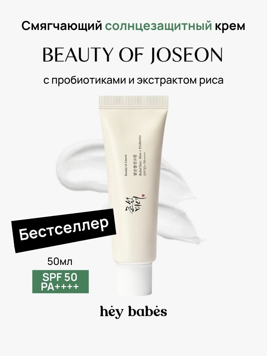 Солнцезащитный крем смягчающий Beauty of Joseon Relief Sun Rice + Probiotics SPF50+, с экстрактом риса, 50 мл