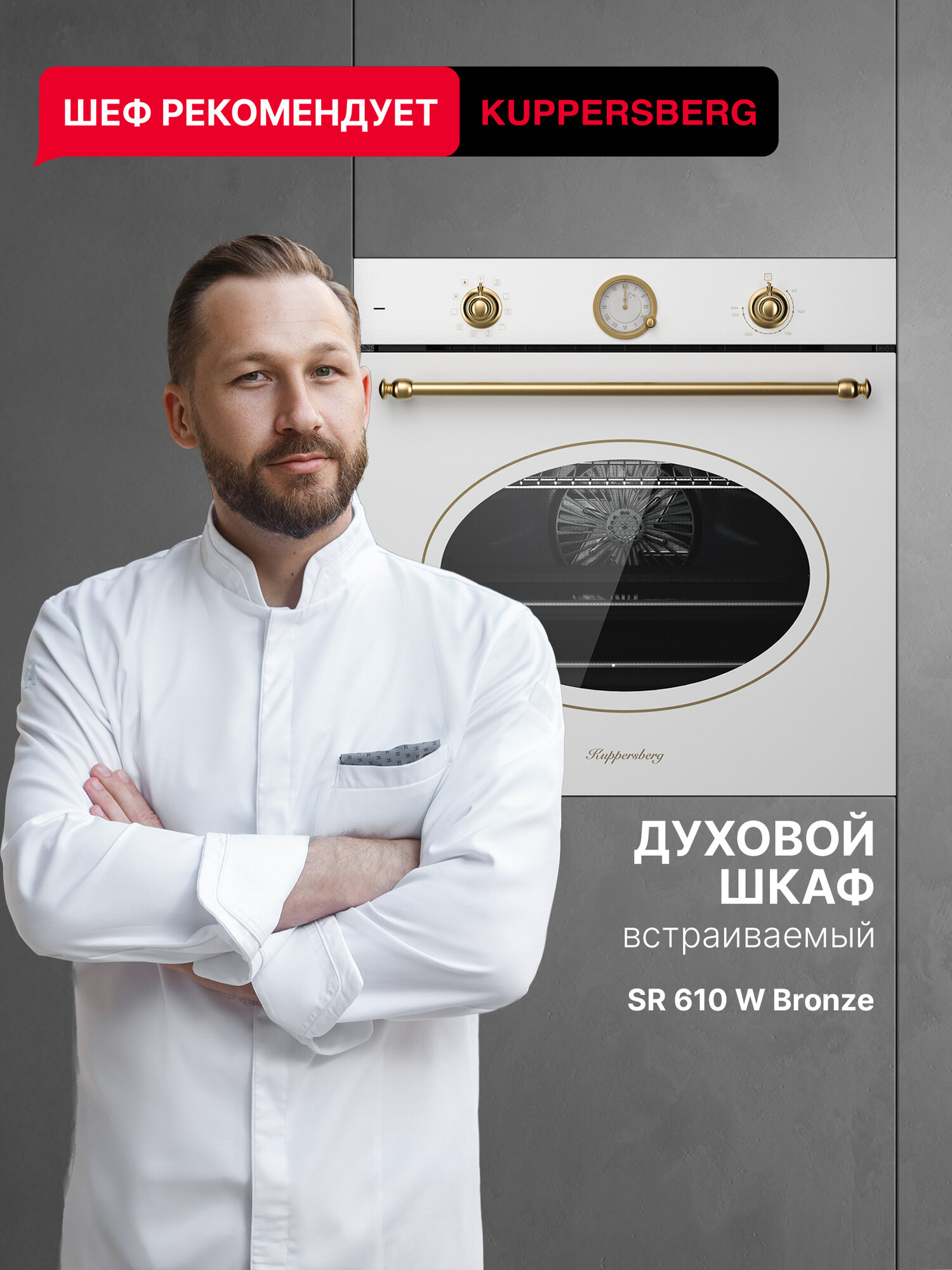 Духовой шкаф электрический встраиваемый Kuppersberg SR 610 W Bronze