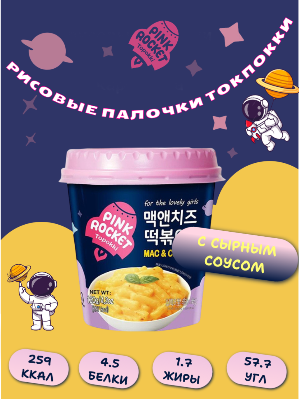 Токпокки Pink Rocket с сырным соусом в стакане 120 г, Южная Корея