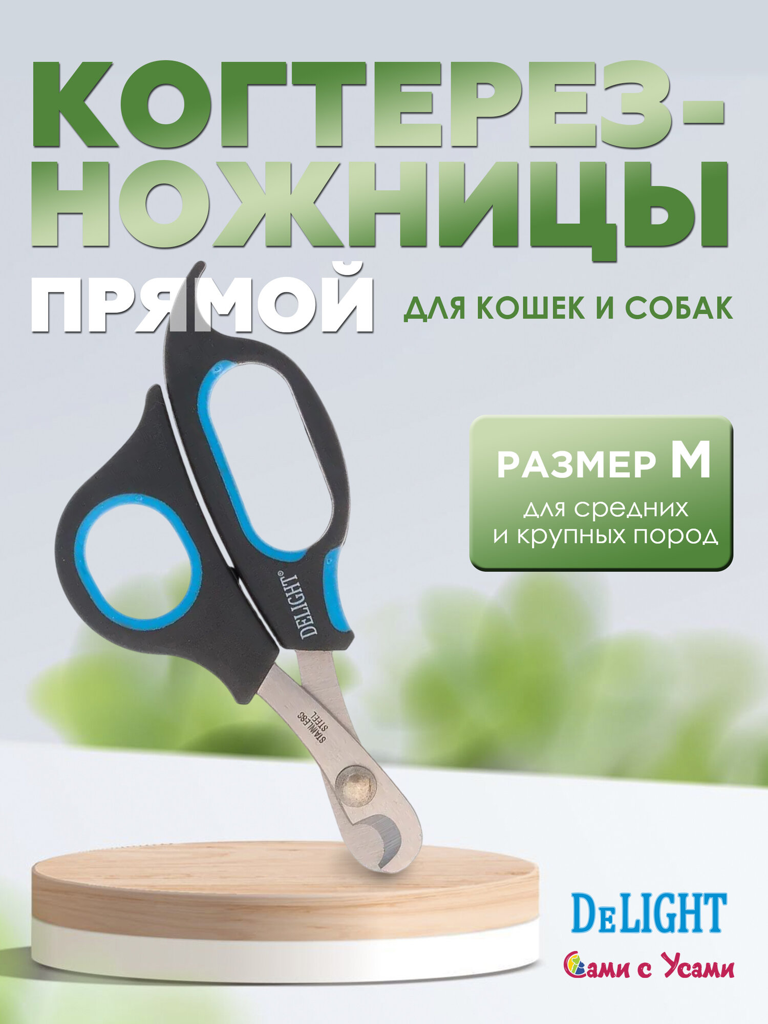 Когтерез-ножницы DELIGHT для кошек и собак прямой размер M