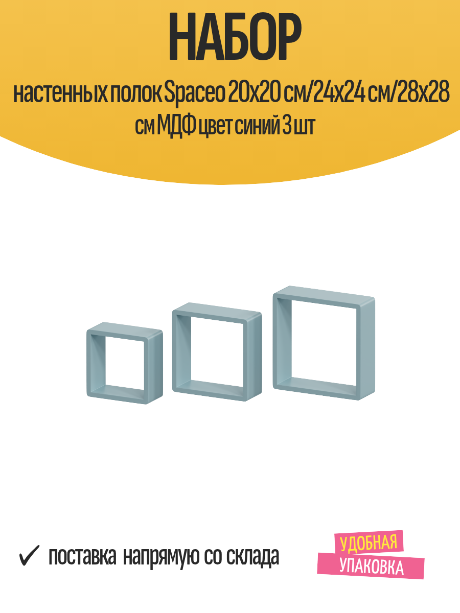 Набор настенных полок Spaceo 20x20 см/24x24 см/28x28 см МДФ цвет синий 3 шт