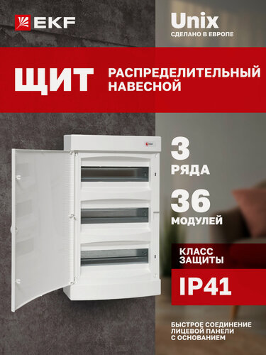 Изображение товара Щит распределительный навесной пластиковый EKF Unix белая дверь 3х12 модулей IP41