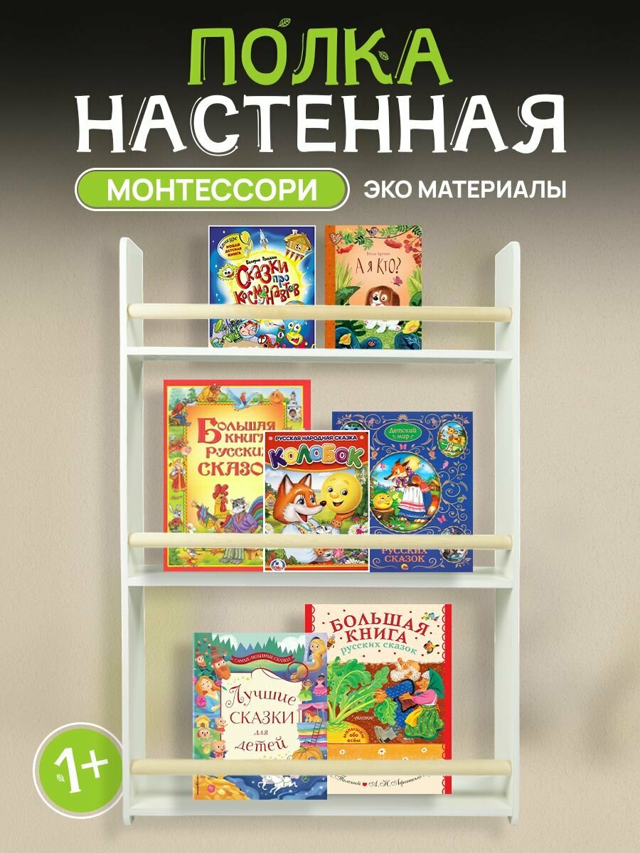 Детская настенная полка для книг Монтессори
