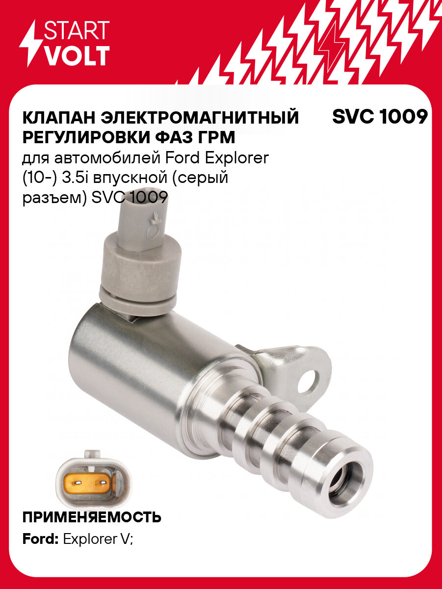 Клапан электромагнитный регулировки фаз ГРМ для автомобилей Ford Explorer (10-) 3.5i впускной (серый разъем) SVC 1009 StartVolt