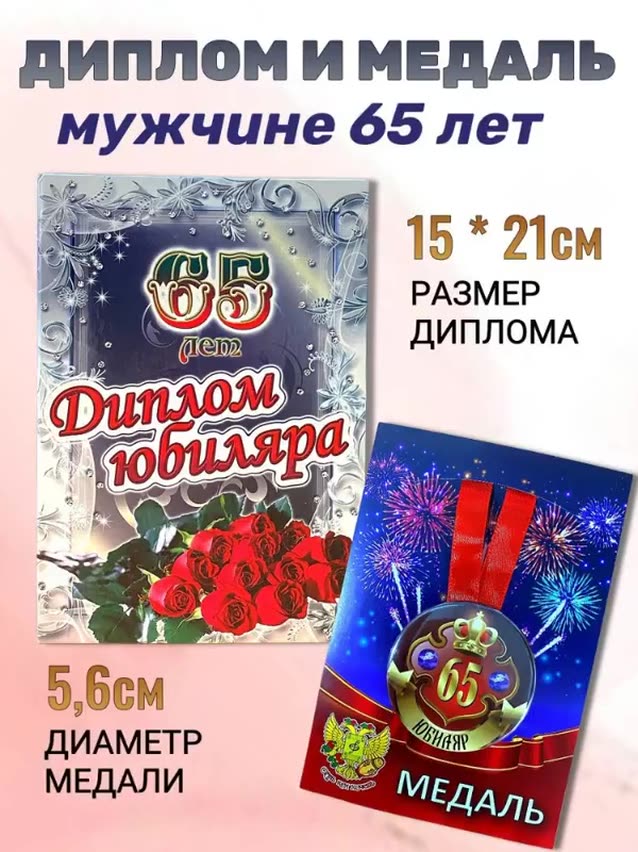 Диплом открытка и медаль "Юбиляр 65 лет" , подарочный набор мужчине на день рождения, юбилей — фото 1