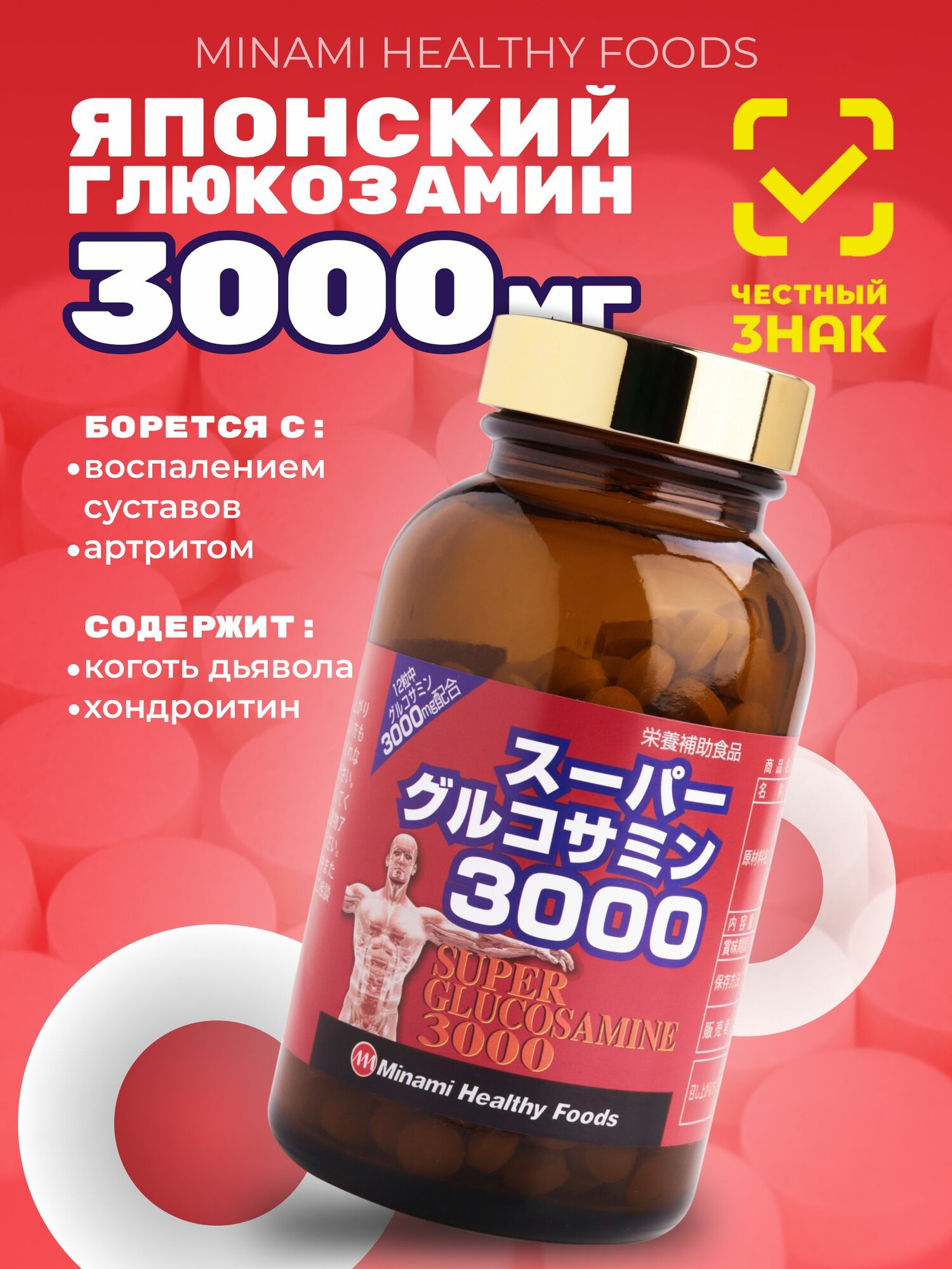 MINAMI Healthy Foods Глюкозамин 3000мг для суставов и связок, 360 таблеток на 30 дней
