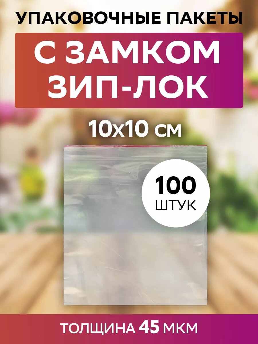 Пакеты с замком zip lock 10х10 см, 45 мкм, прозрачные, 100 штук