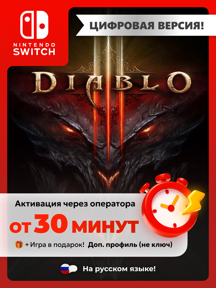 Игра Diablo III | Nintendo Switch - цифровая версия | + Игра в подарок