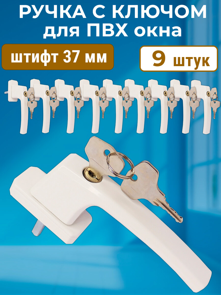 Лот 9 шт: Ручка с замком и ключом для ПВХ окон белая + винты