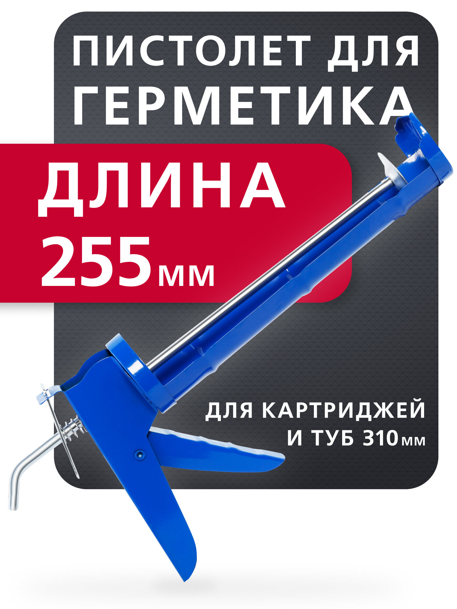 Универсальный пистолет для герметика