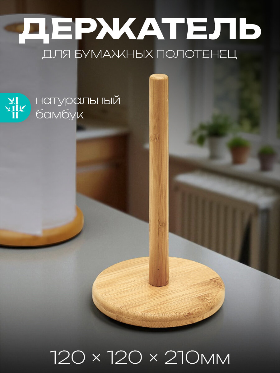 Держатель для бумажных полотенец 12х12х21 см бамбук