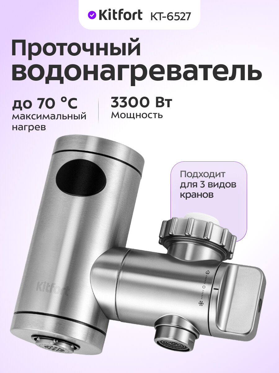 Проточный водонагреватель Kitfort КТ-6527